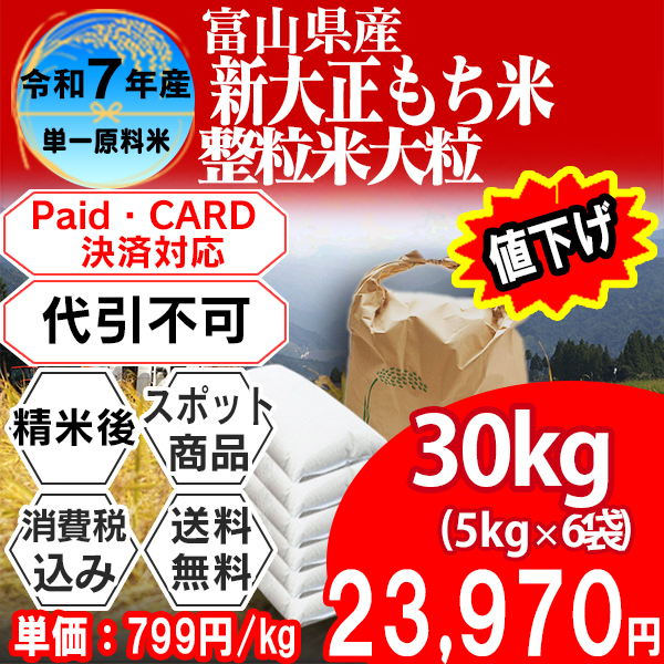 新大正もち米 単銘柄 整粒米 1等米 精白米 富山県 黒部 R7年産 30kg(5kg×6)【クレカ・Paid決済】発送は発送予定表を要確認 (消費税・送料込/配送不可：沖縄・離島)