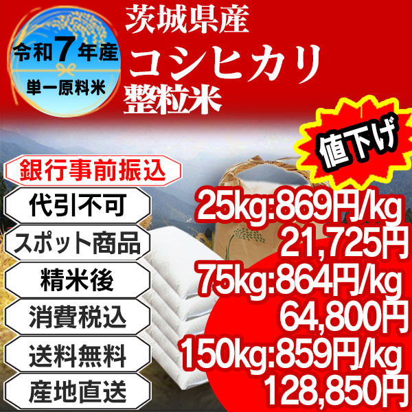 コシヒカリ 未検査 単年産・単銘柄整粒米 整粒米(1.85mm～) 茨城県 稲敷市 R7年産 精白米 25kg(5kg×5)【事前銀行振込】 発送は発送予定表を要確認 (消費税・送料込/配送不可：沖縄・離島)