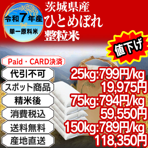 ひとめぼれ 単年産・単銘柄整粒米 整粒米(1.85mm～) 未検査 精白米 茨城県 稲敷市 R7年産 25kg(5kg×5)【クレカ・Paid決済】発送は発送予定表を要確認 (消費税・送料込/配送不可：沖縄・離島)