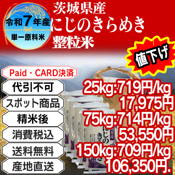 にじのきらめき 単年産・単銘柄整粒米 整粒米(1.85mm～) 未検査 精白米 茨城県 稲敷市 R7年産 25kg(5kg×5)【クレカ・Paid決済】発送は発送予定表を要確認 (消費税・送料込/配送不可：沖縄・離島)
