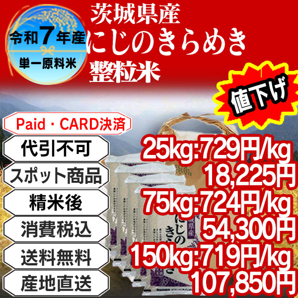 にじのきらめき 単年産・単銘柄 整粒米(1.85mm～)  精白米 茨城県 稲敷市 R7年産 25kg(5kg×5)【クレカ・Paid決済】発送は発送予定表を要確認 (消費税・送料込/配送不可：沖縄・離島)