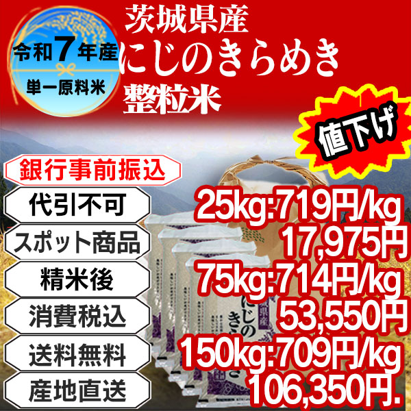 にじのきらめき  単年産・単銘柄 整粒米(1.85mm～) 茨城県 稲敷市 R7年産 精白米 25kg(5kg×5)【事前銀行振込】 発送は発送予定表を要確認 (消費税・送料込/配送不可：沖縄・離島)