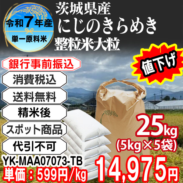 にじのきらめき 整粒米 精白米  1等米 R7年 茨城県稲敷市産  25kg(5kg中袋 ×5箱) (配送不可：沖縄・離島)【事前銀行振込専用】 【代引不可】