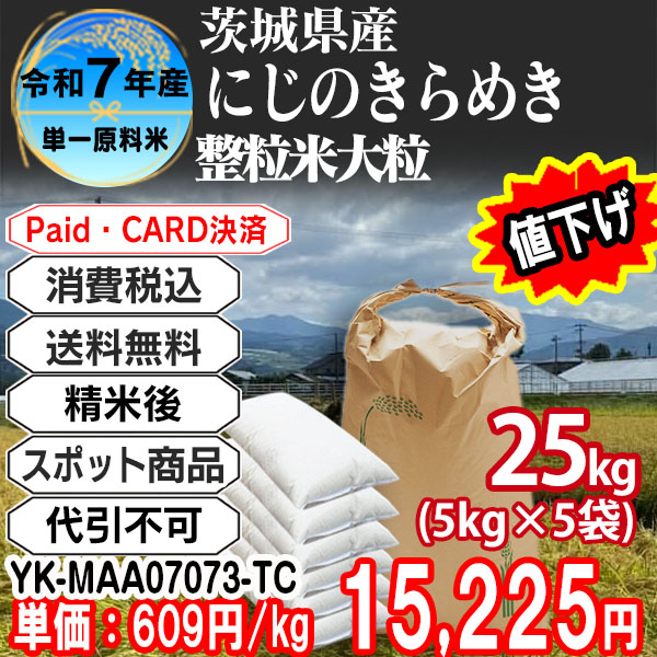 にじのきらめき 整粒米 精白米  1等米 R7年 茨城県稲敷市産  25kg(5kg中袋 ×5箱) (配送不可：沖縄・離島) 【代引不可】
