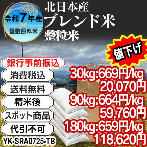 北日本米ブレンド 大粒整粒米 精白米  1等米 R7年 東北  30kg(5kg中袋 ×6箱) (配送不可：沖縄・離島)【事前銀行振込専用】 【代引不可】
