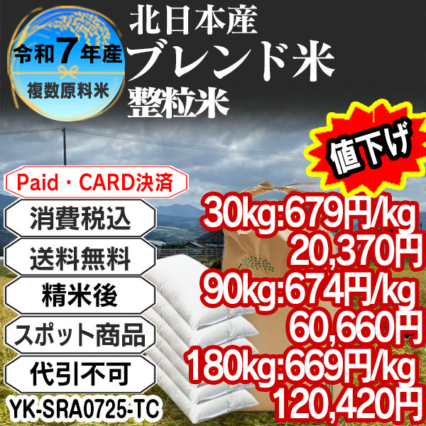 北日本米ブレンド 大粒整粒米 精白米  1等米 R7年 東北  30kg(5kg中袋 ×6箱) (配送不可：沖縄・離島) 【代引不可】