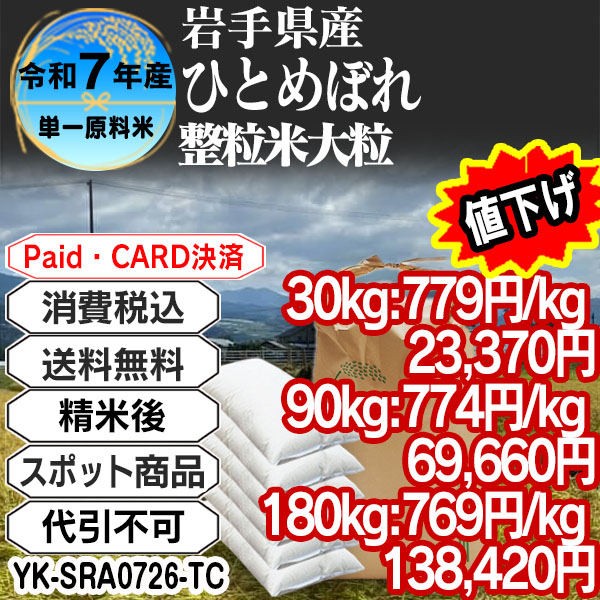 ひとめぼれ 大粒整粒米 精白米  1等米 R7年 岩手県  30kg(5kg中袋 ×6箱) (配送不可：沖縄・離島) 【代引不可】