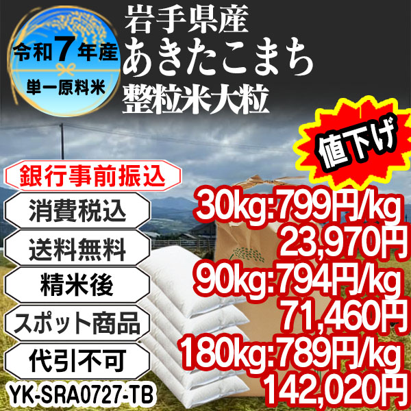 あきたこまち 大粒整粒米 精白米  1等米 R7年 岩手県  30kg(5kg中袋 ×6箱) (配送不可：沖縄・離島)【事前銀行振込専用】 【代引不可】