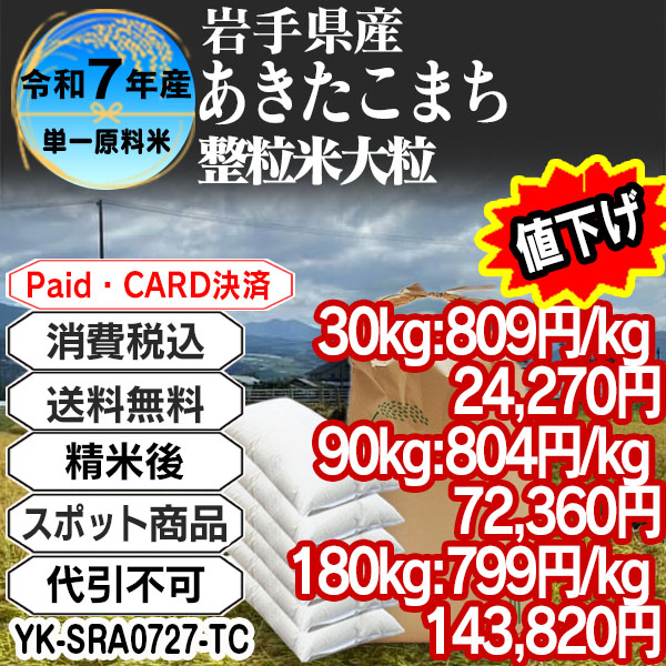 あきたこまち 大粒整粒米 精白米  1等米 R7年 岩手県  30kg(5kg中袋 ×6箱) (配送不可：沖縄・離島) 【代引不可】
