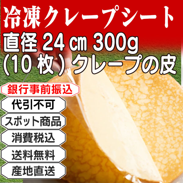 冷凍クレープシート クレープの皮(直径24㎝)     日本  1.5kg(1.5kg箱 ×1箱) (配送不可：沖縄・離島) 【代引不可】
