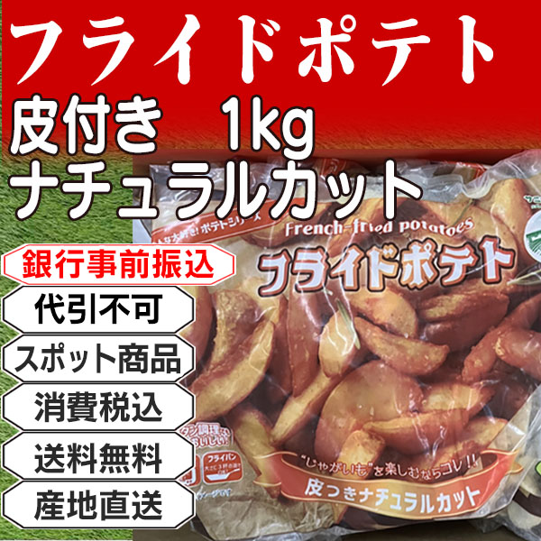 フライドポテト 皮付きナチュラルカット     中国  10kg(10kg箱 ×1箱) (配送不可：沖縄・離島) 【代引不可】