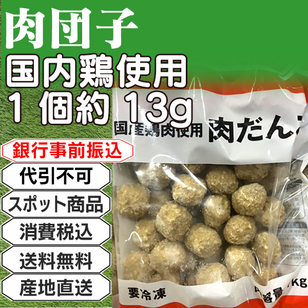 肉団子 国内鶏使用 日本  6kg(6kg箱 ×1箱) (配送不可：沖縄・離島) 【代引不可】