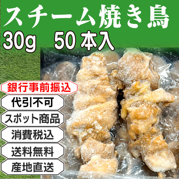 スチーム焼き鳥      中国  1.5kg(1.5kg箱 ×1箱) (配送不可：沖縄・離島) 【代引不可】