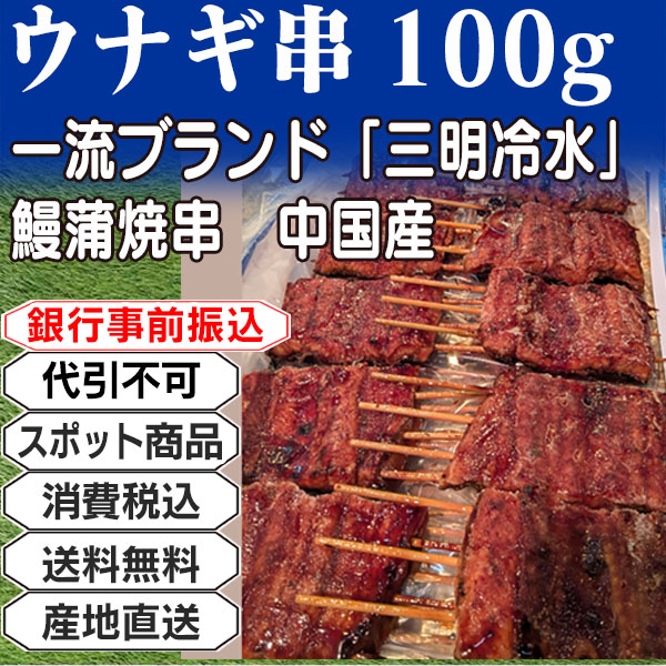 鰻蒲焼串 中国産うなぎ     中国  10kg(10kg箱 ×1箱) (配送不可：沖縄・離島) 【代引不可】