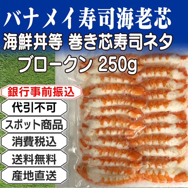 バナメイ寿司海老芯/ブロークン 巻き芯寿司ネタ     その他  5kg(5kg箱 ×1箱) (配送不可：沖縄・離島) 【代引不可】