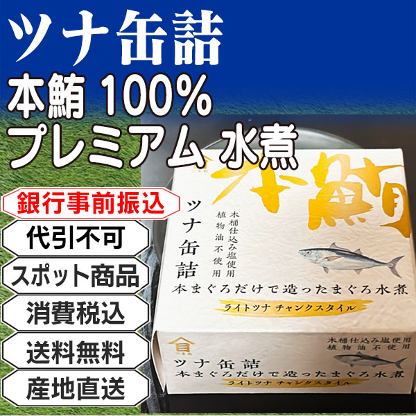 ツナ缶詰 本マグロ水煮     日本  2.4kg(2.4kg箱 ×1箱) (配送不可：沖縄・離島) 【代引不可】