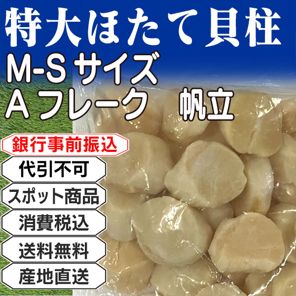 特大ほたて貝柱 Aフレーク     北海道  2kg(2kg箱 ×1箱) (配送不可：沖縄・離島) 【代引不可】