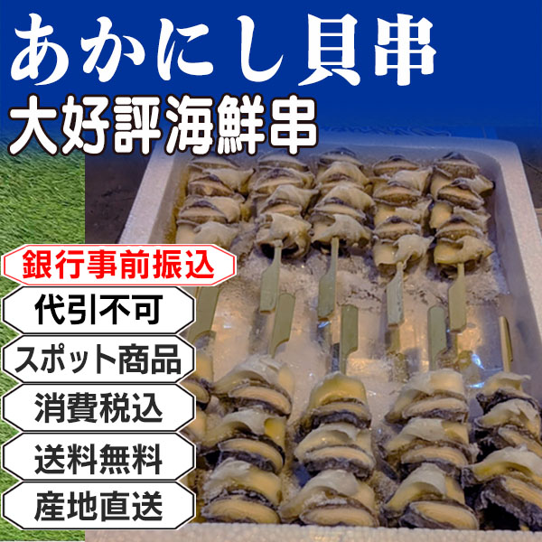 あかにし貝串 その他  3kg(3kg箱 ×1箱) (配送不可：沖縄・離島) 【代引不可】