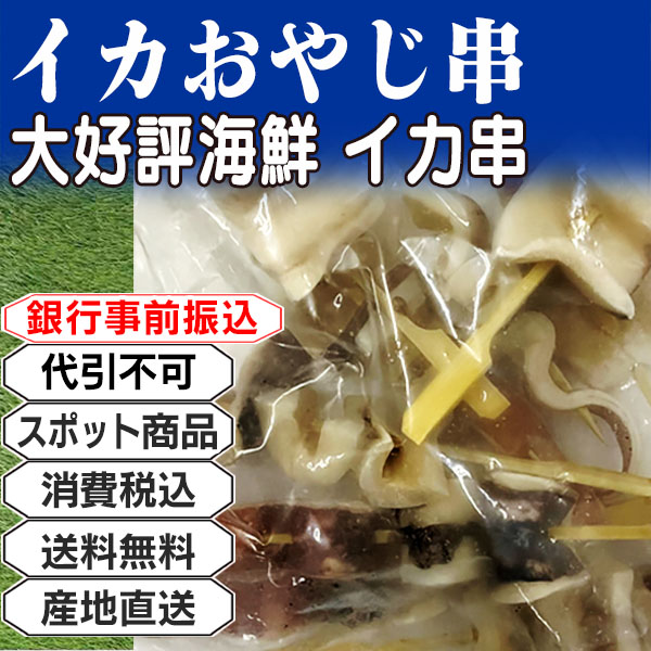 イカおやじ串 イカ串     中国  4kg(4kg箱 ×1箱) (配送不可：沖縄・離島) 【代引不可】