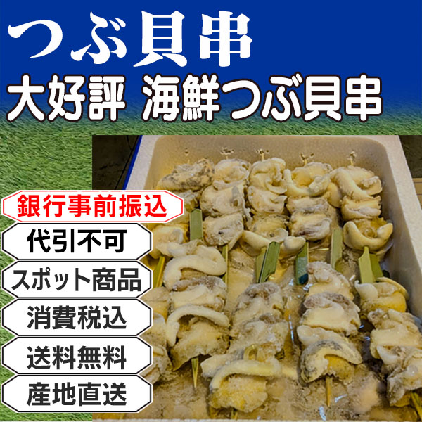 つぶ貝串 3kg(3kg箱 ×1箱) (配送不可：沖縄・離島) 【代引不可】