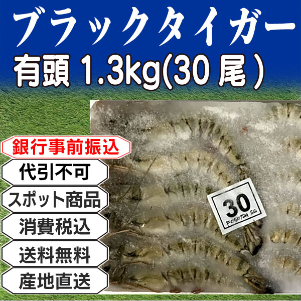ブラックタイガー 有頭 1.3kg(1.3kg箱 ×1箱) (配送不可：沖縄・離島) 【代引不可】