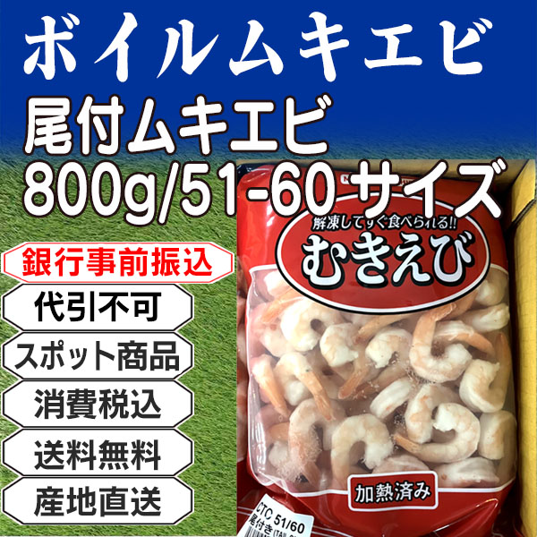 ボイルムキエビ 尾付 タイ  2.4kg(2.4kg箱 ×1箱) (配送不可：沖縄・離島) 【代引不可】