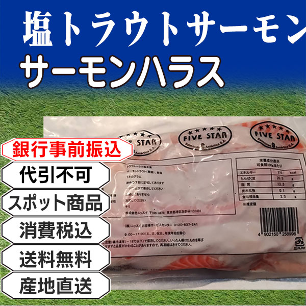 塩トラウトサーモン ハラス チリ 12kg(12kg箱 ×1箱) (配送不可：沖縄・離島) 【代引不可】