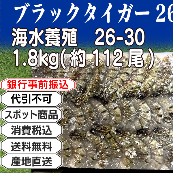 ブラックタイガー26-30 海水養殖 インドネシア  1.8kg(1.8kg箱 ×1箱) (配送不可：沖縄・離島) 【代引不可】