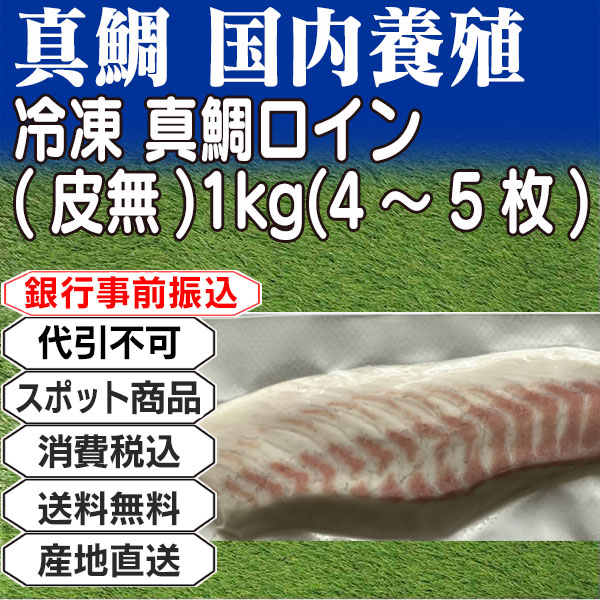 真鯛　国内養殖 ロイン(皮無し)     日本  12kg(12kg箱 ×1箱) (配送不可：沖縄・離島) 【代引不可】