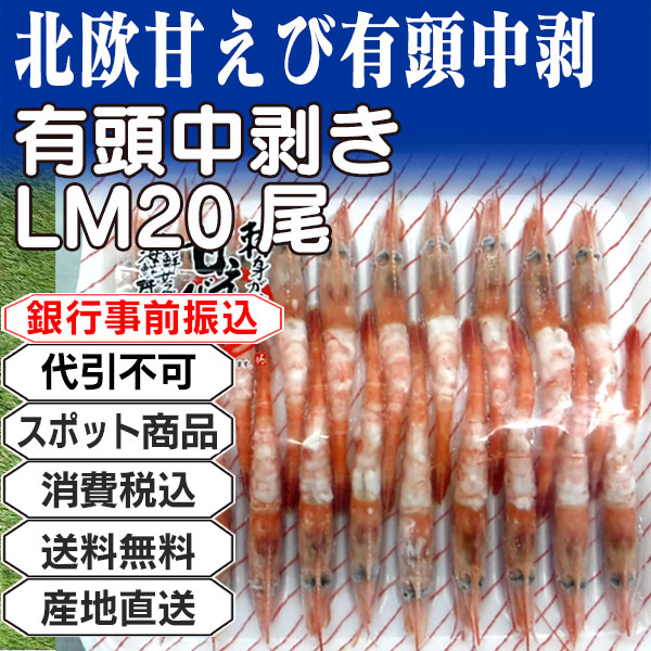 北欧甘えび有頭中剥き  カナダ又はデンマーク  2.24kg(2.24kg箱 ×1箱) (配送不可：沖縄・離島) 【代引不可】
