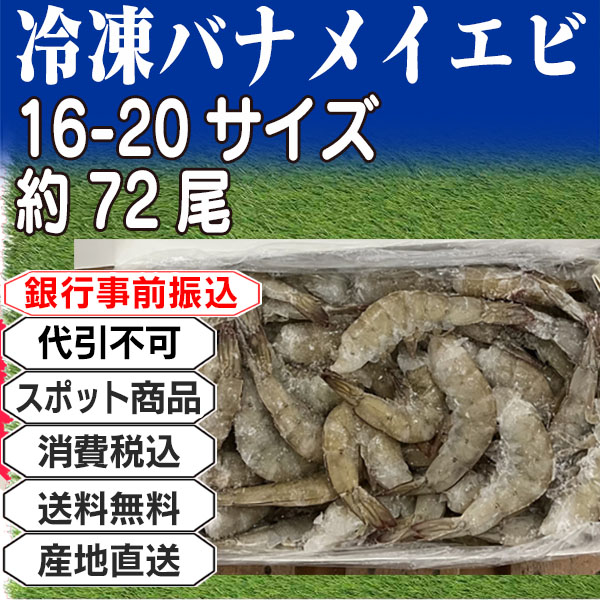 冷凍バナメイエビ 16-20サイズ 1.8kg(1.8kg箱 ×1箱) (配送不可：沖縄・離島) 【代引不可】