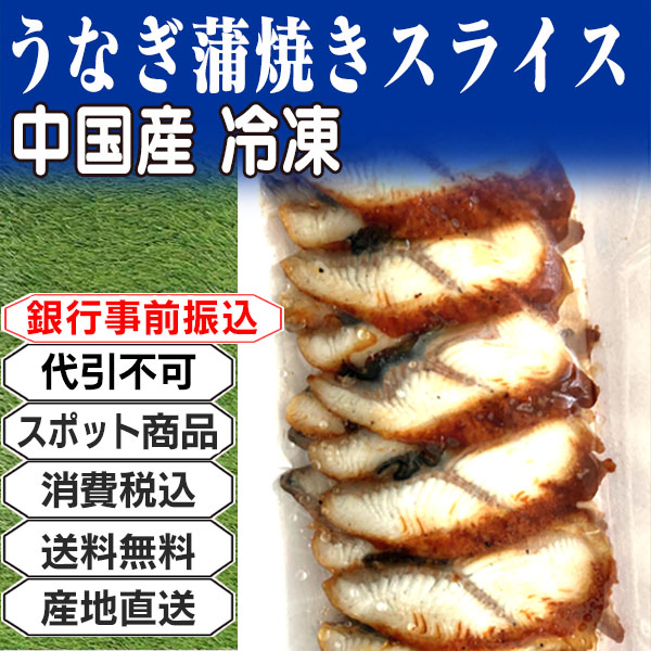 うなぎ蒲焼きスライス 冷凍中国産 中国  1.4kg(1.4kg箱 ×1箱) (配送不可：沖縄・離島) 【代引不可】