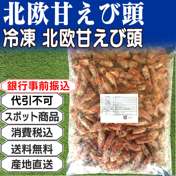 北欧甘えび頭 冷凍 2kg(2kg箱 ×1箱) (配送不可：沖縄・離島) 【代引不可】