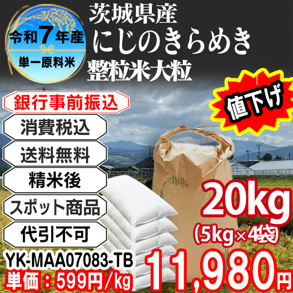 にじのきらめき 整粒米 精白米  1等米 R7年 茨城県稲敷市産  20kg(5kg中袋 ×4箱) (配送不可：沖縄・離島)【事前銀行振込専用】 【代引不可】
