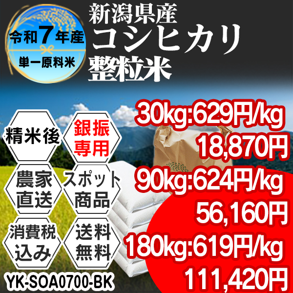◎コシヒカリ 新潟県 押切 R7年産 1等米 単銘柄 整粒米 精白米 30kg(5kg×6) 【事前銀行振込】 発送は発送予定表を要確認 (消費税・送料込/配送不可：沖縄・離島)