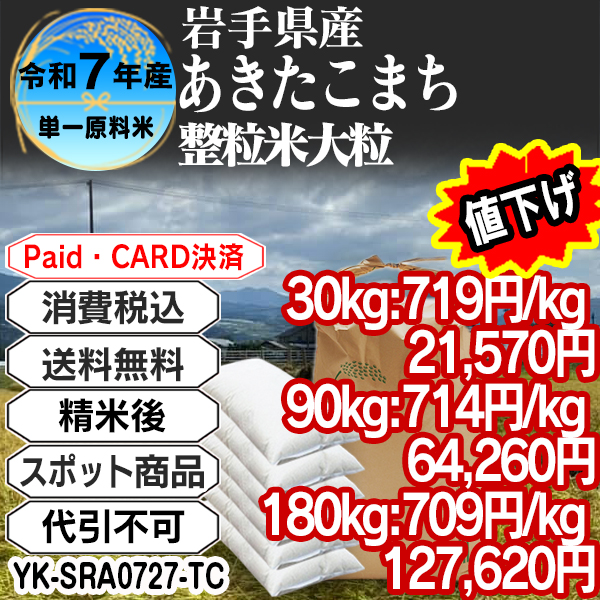 あきたこまち 大粒整粒米 精白米  1等米 R7年 岩手県  30kg(5kg中袋 ×6箱) (配送不可：沖縄・離島) 【代引不可】