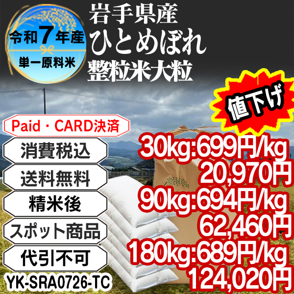 ひとめぼれ 大粒整粒米 精白米  1等米 R7年 岩手県  30kg(5kg中袋 ×6箱) (配送不可：沖縄・離島) 【代引不可】