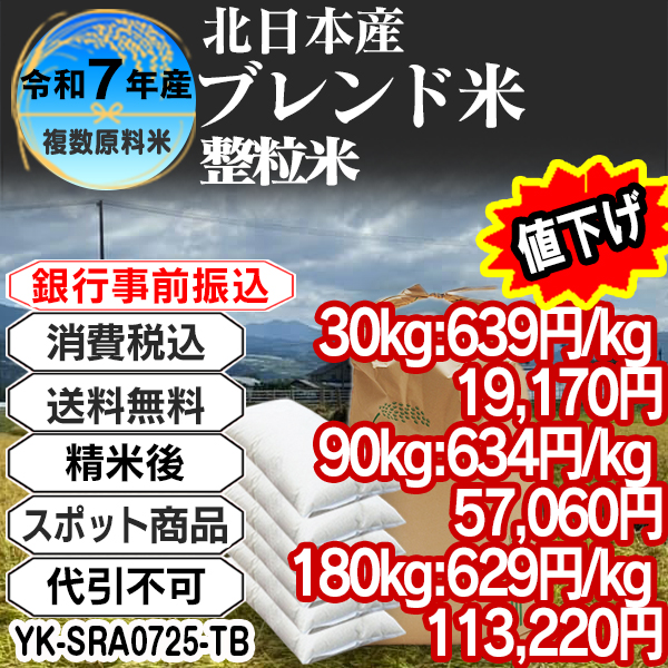 北日本米ブレンド 大粒整粒米 精白米  1等米 R7年 東北  30kg(5kg中袋 ×6箱) (配送不可：沖縄・離島)【事前銀行振込専用】 【代引不可】