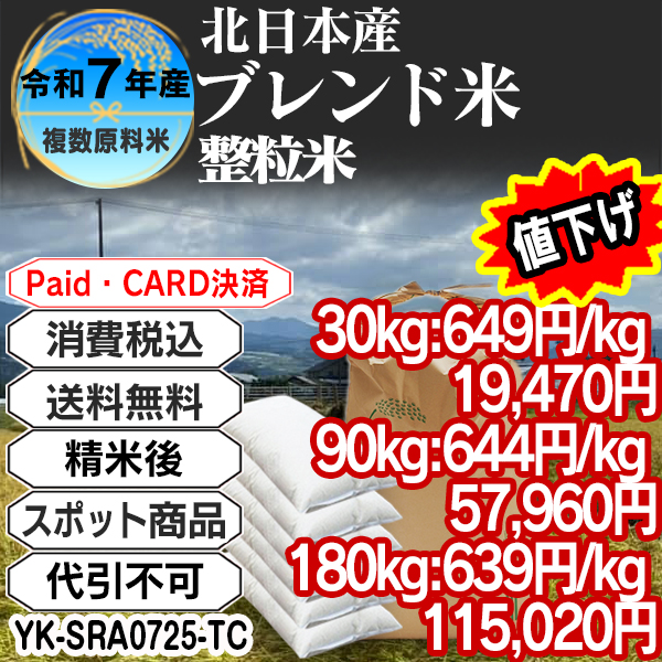 北日本米ブレンド 大粒整粒米 精白米  1等米 R7年 東北  30kg(5kg中袋 ×6箱) (配送不可：沖縄・離島) 【代引不可】