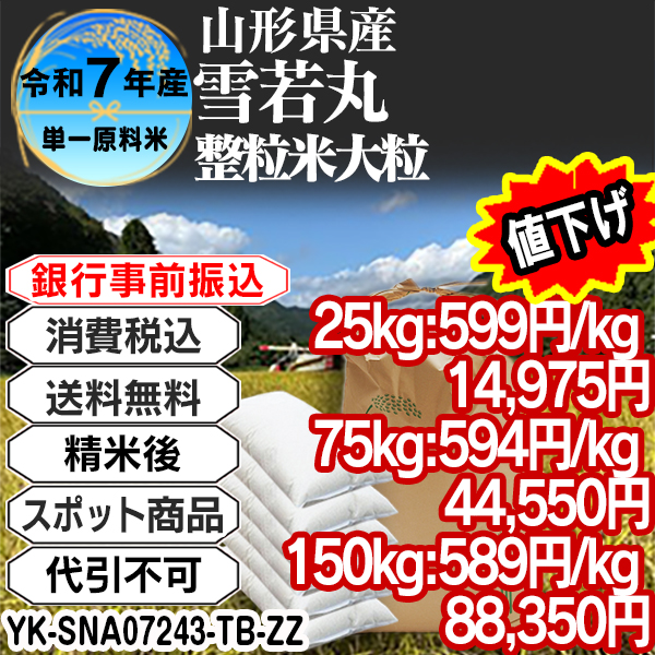 雪若丸 整粒米 精白米  1等米 R7年 山形県南陽産  25kg(5kg中袋 ×5箱) (配送不可：沖縄・離島) 【事前銀行振込専用】【代引不可】