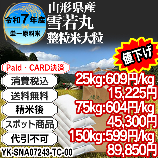 雪若丸 整粒米 精白米  1等米 R7年 山形県南陽産  25kg(5kg中袋 ×5箱) (配送不可：沖縄・離島) 【代引不可】