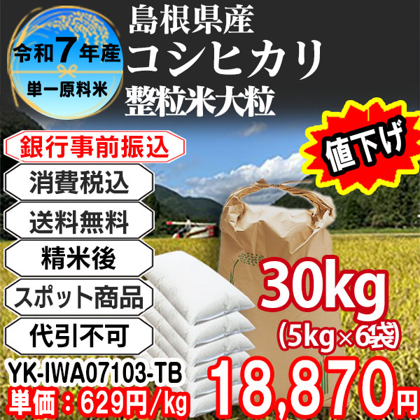 コシヒカリ 単銘柄 整粒米 島根県 仁多 R7年産 1等米 精白米 30kg(5kg×6) 【事前銀行振込】 発送は発送予定表を要確認 (消費税・送料込/配送不可：沖縄・離島)
