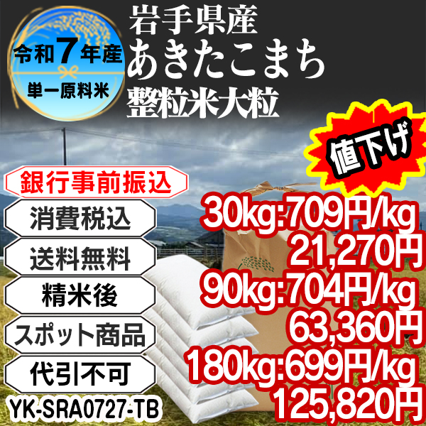 あきたこまち 大粒整粒米 精白米  1等米 R7年 岩手県  30kg(5kg中袋 ×6箱) (配送不可：沖縄・離島)【事前銀行振込専用】 【代引不可】