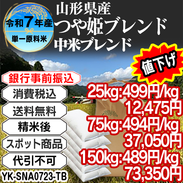 つや姫ブレンド 中米大粒 精白米   R7年 山形県南陽産  25kg(5kg中袋 ×5箱) (配送不可：沖縄・離島)【事前銀行振込専用】 【代引不可】