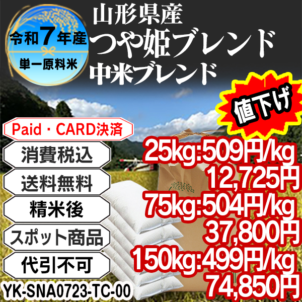 つや姫ブレンド 中米大粒 精白米   R7年 山形県南陽産  25kg(5kg中袋 ×5箱) (配送不可：沖縄・離島) 【代引不可】