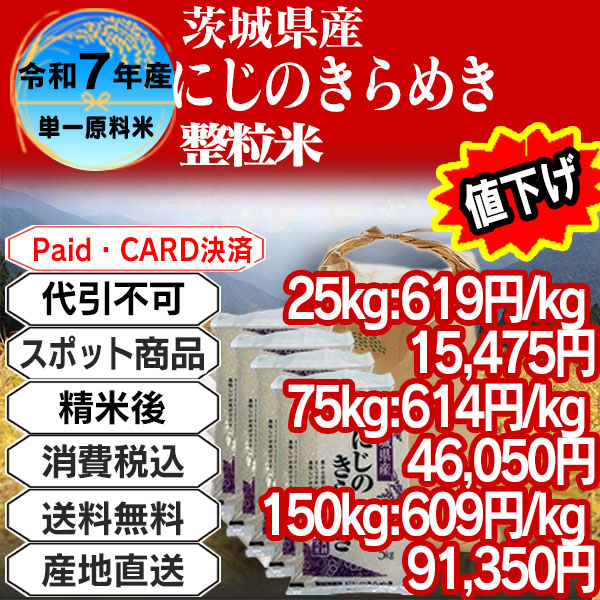 にじのきらめき 単年産・単銘柄整粒米 整粒米(1.85mm～) 未検査 精白米 茨城県 稲敷市 R7年産 25kg(5kg×5)【クレカ・Paid決済】発送は発送予定表を要確認 (消費税・送料込/配送不可：沖縄・離島)