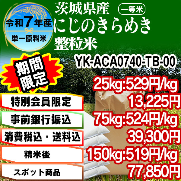 にじのきらめき 単銘柄 整粒米 精白米  1等米 茨城県 R7年産 [銀行振込] (配送不可：沖縄・離島)