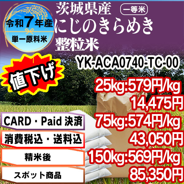 にじのきらめき 単銘柄 整粒米 精白米  1等米 茨城県 R7年産 [Card]　(配送不可：沖縄・離島)