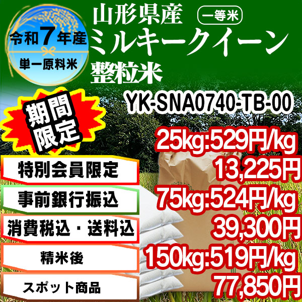 ミルキークイーン 単銘柄 整粒米 精白米  1等米 山形県 R7年産 [銀行振込]    (配送不可：沖縄・離島)