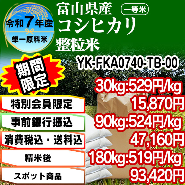 黒部のコシヒカリ 単銘柄 整粒米 精白米  1等米 茨城県 R7年産 [銀行振込]    (配送不可：沖縄・離島)
